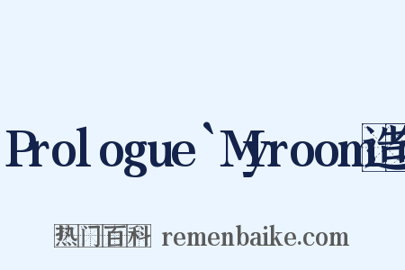 Prologue`Myroom造句是什么意思的图片